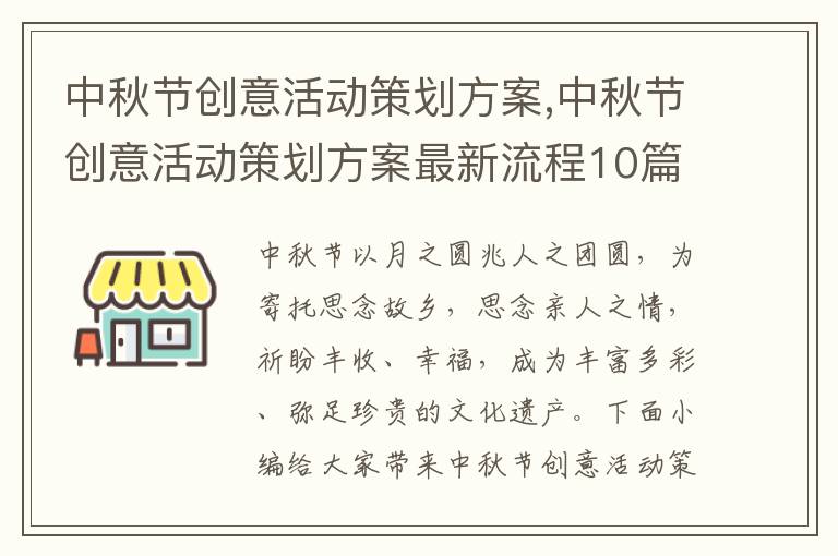 中秋節創意活動策劃方案,中秋節創意活動策劃方案最新流程10篇