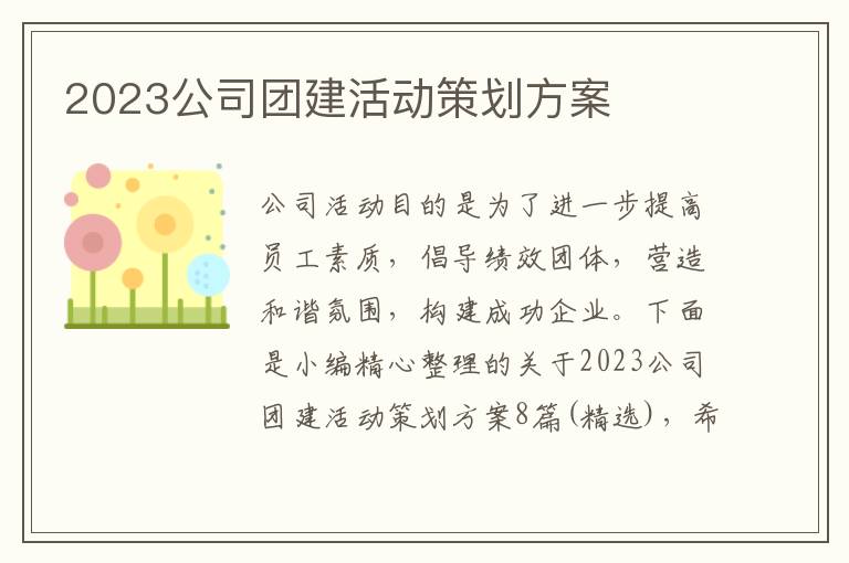 2023公司團建活動策劃方案