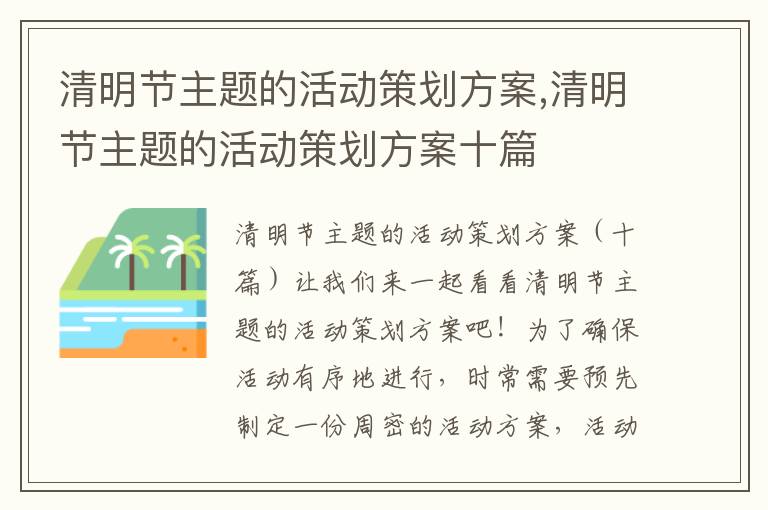 清明節主題的活動策劃方案,清明節主題的活動策劃方案十篇