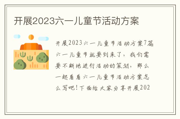 開展2023六一兒童節活動方案