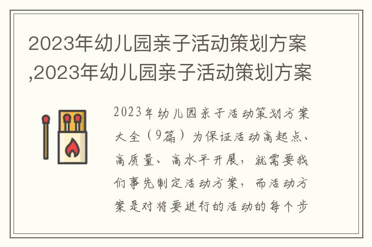 2023年幼兒園親子活動策劃方案,2023年幼兒園親子活動策劃方案大全