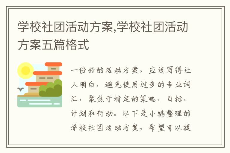 學校社團活動方案,學校社團活動方案五篇格式