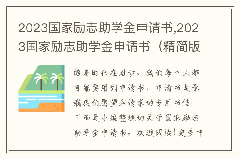 2023國家勵志助學金申請書,2023國家勵志助學金申請書（精簡版）