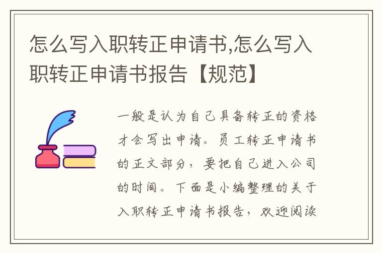 怎么寫入職轉正申請書,怎么寫入職轉正申請書報告【規范】