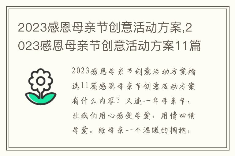 2023感恩母親節創意活動方案,2023感恩母親節創意活動方案11篇