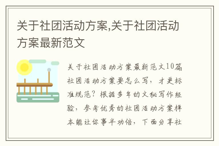 關于社團活動方案,關于社團活動方案最新范文