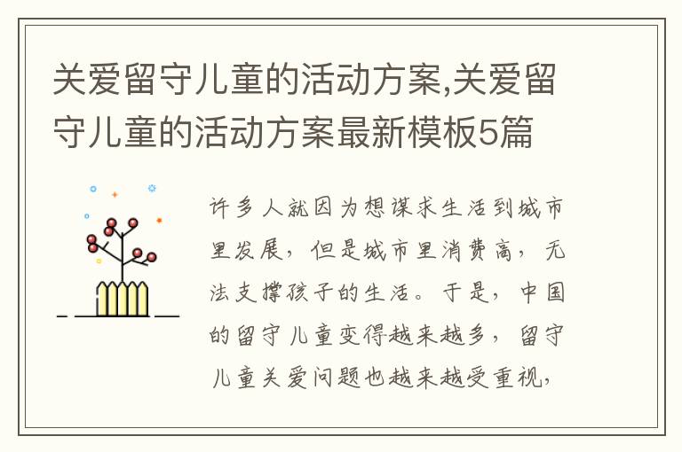 關愛留守兒童的活動方案,關愛留守兒童的活動方案最新模板5篇