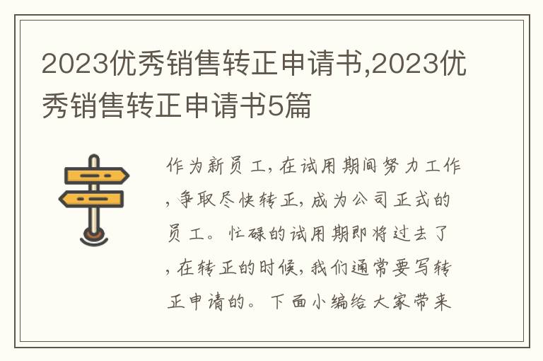 2023優秀銷售轉正申請書,2023優秀銷售轉正申請書5篇