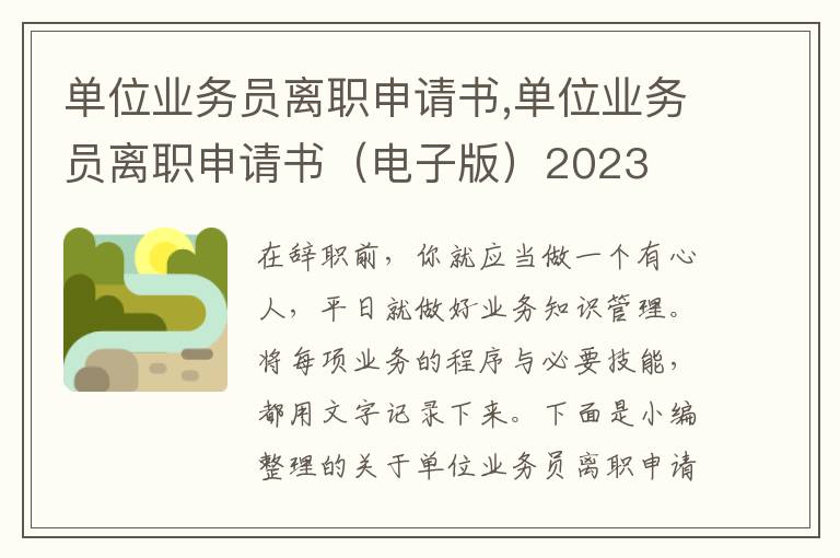 單位業務員離職申請書,單位業務員離職申請書（電子版）2023