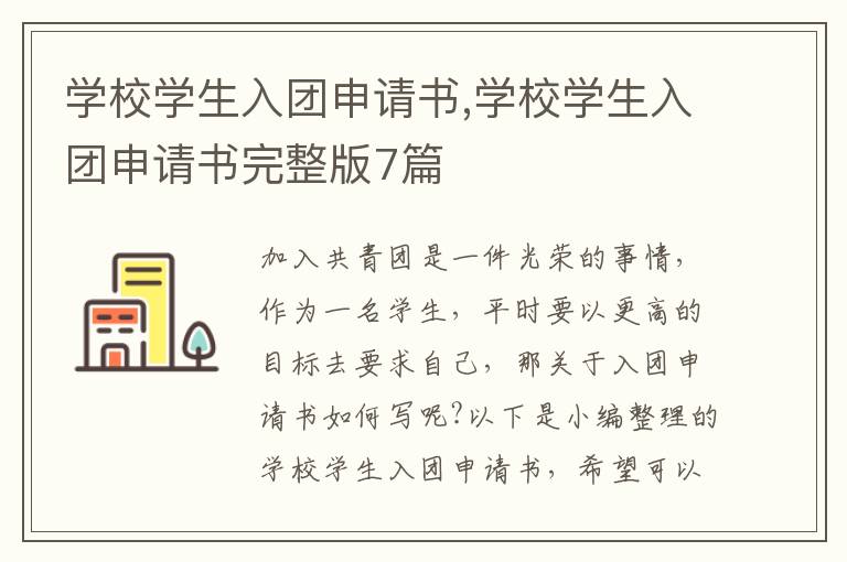 學校學生入團申請書,學校學生入團申請書完整版7篇