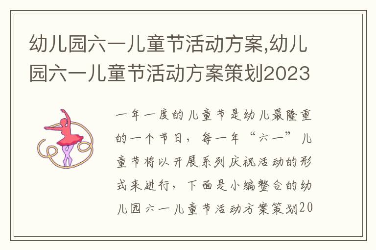 幼兒園六一兒童節活動方案,幼兒園六一兒童節活動方案策劃2023年