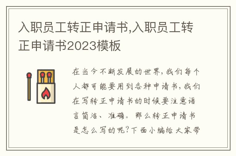 入職員工轉正申請書,入職員工轉正申請書2023模板