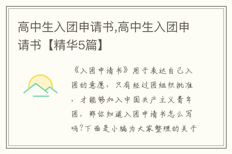 高中生入團申請書,高中生入團申請書【精華5篇】