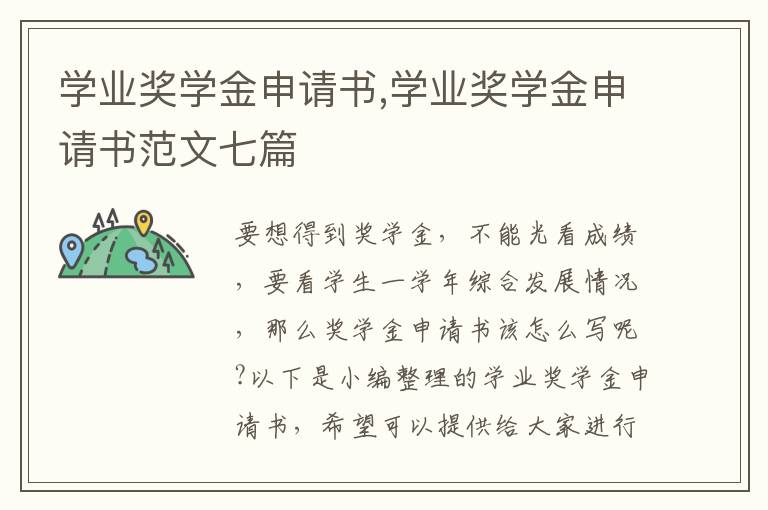 學業獎學金申請書,學業獎學金申請書范文七篇