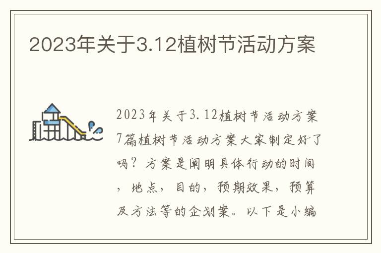 2023年關于3.12植樹節活動方案