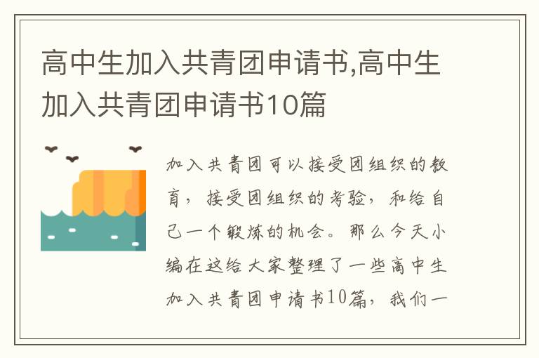 高中生加入共青團申請書,高中生加入共青團申請書10篇