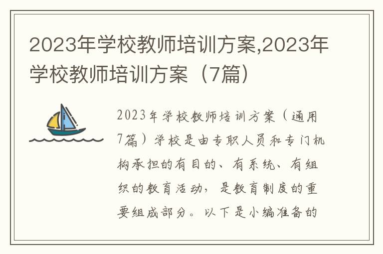 2023年學校教師培訓方案,2023年學校教師培訓方案（7篇）