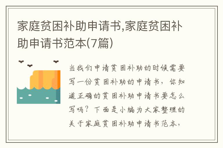 家庭貧困補助申請書,家庭貧困補助申請書范本(7篇)