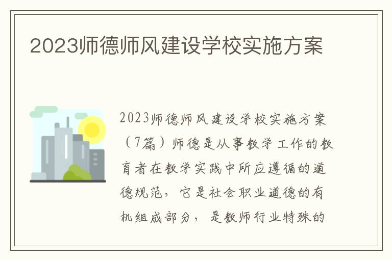 2023師德師風建設學校實施方案