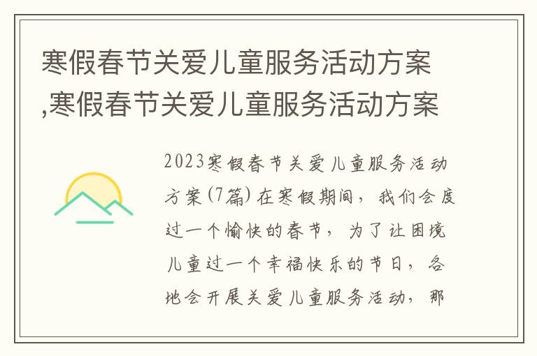 寒假春節關愛兒童服務活動方案,寒假春節關愛兒童服務活動方案(7篇)