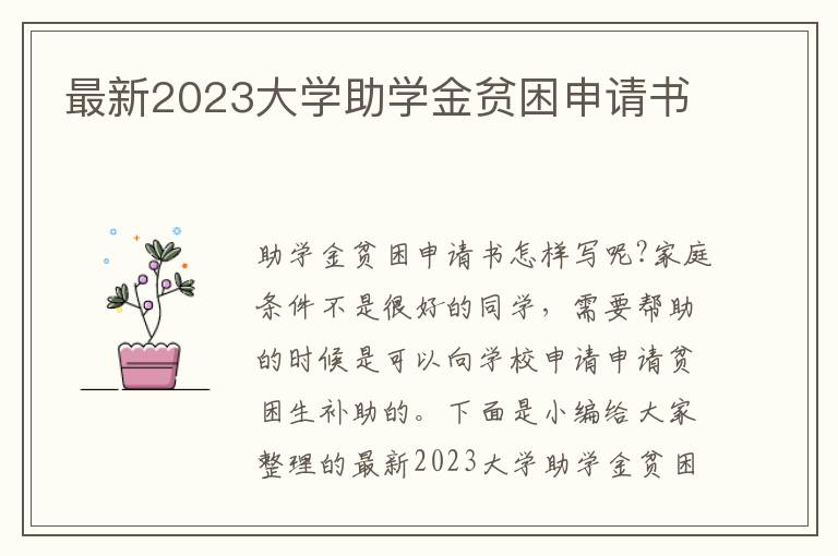 最新2023大學助學金貧困申請書