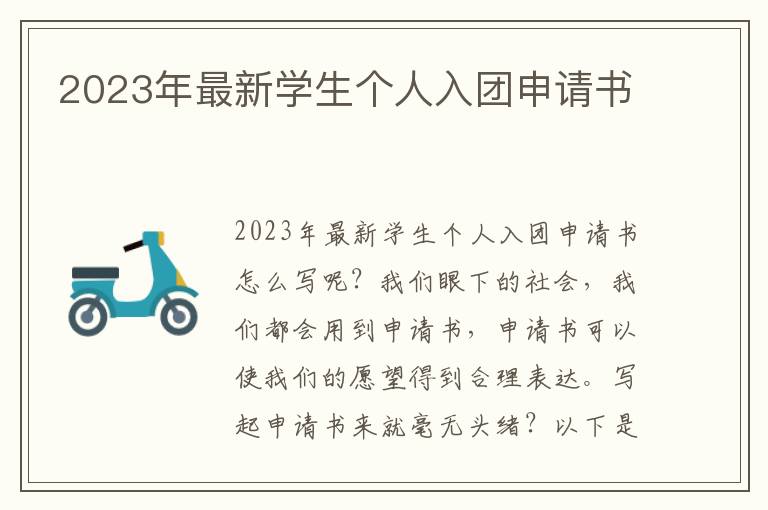 2023年最新學生個人入團申請書