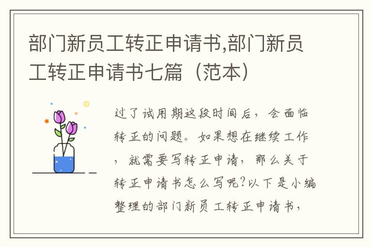 部門新員工轉正申請書,部門新員工轉正申請書七篇（范本）