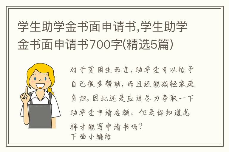 學生助學金書面申請書,學生助學金書面申請書700字(精選5篇)