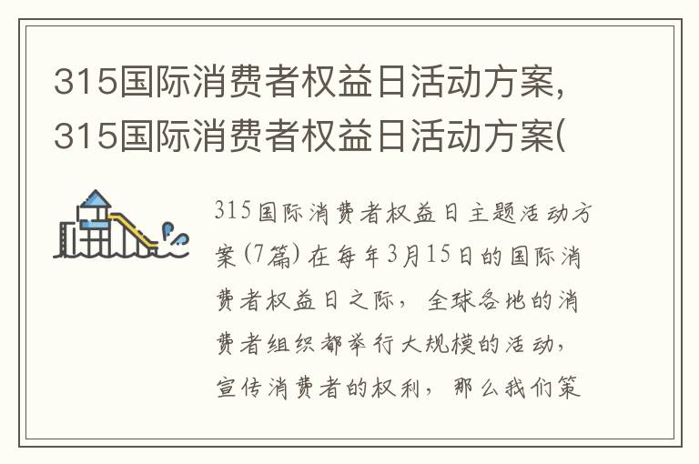 315國際消費者權益日活動方案,315國際消費者權益日活動方案(7篇)