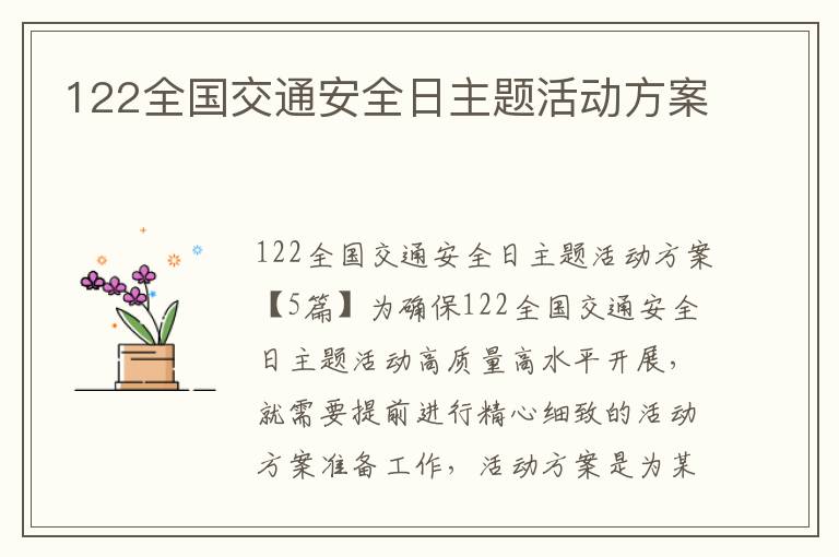 122全國交通安全日主題活動方案