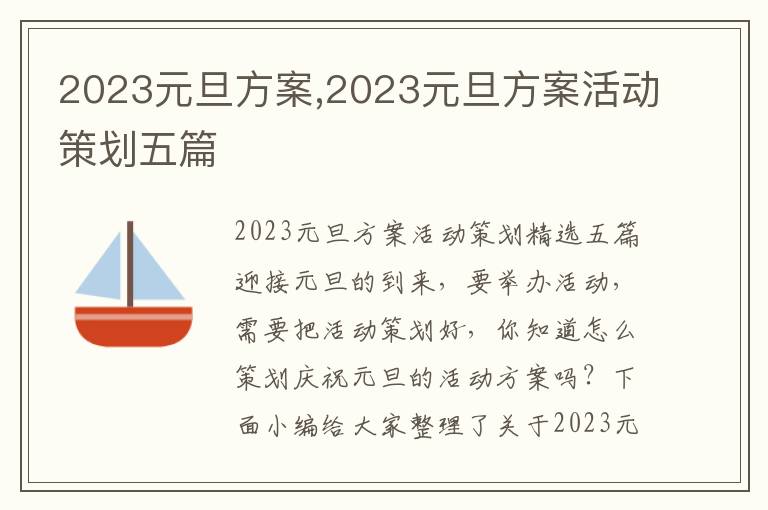 2023元旦方案,2023元旦方案活動策劃五篇