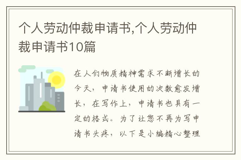 個人勞動仲裁申請書,個人勞動仲裁申請書10篇