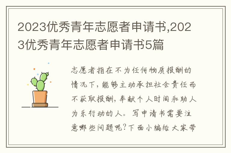 2023優秀青年志愿者申請書,2023優秀青年志愿者申請書5篇