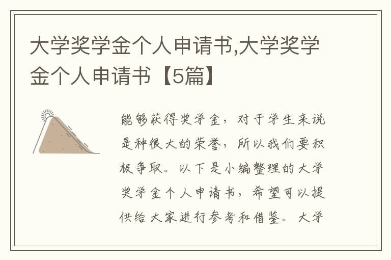 大學獎學金個人申請書,大學獎學金個人申請書【5篇】