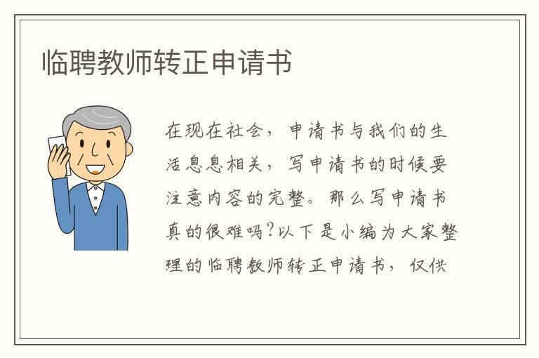 臨聘教師轉正申請書