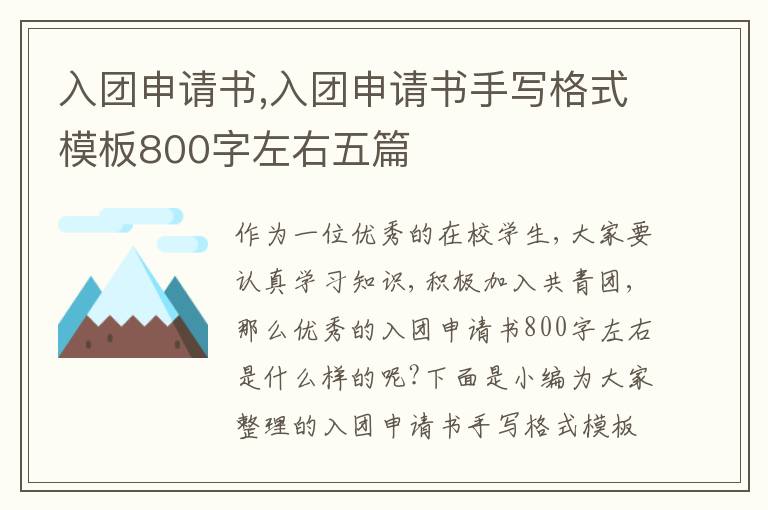 入團申請書,入團申請書手寫格式模板800字左右五篇