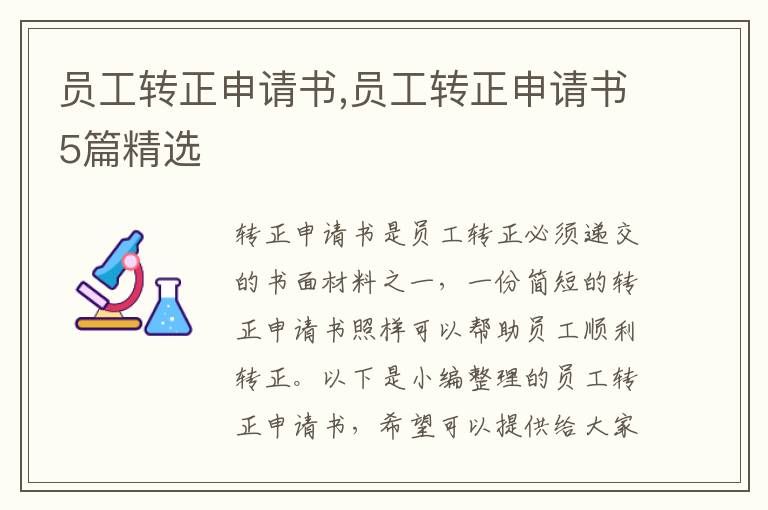 員工轉正申請書,員工轉正申請書5篇精選