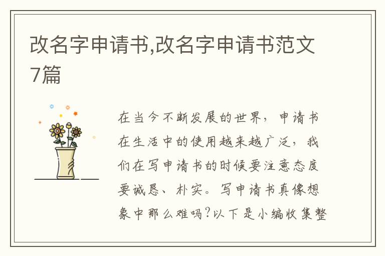 改名字申請書,改名字申請書范文7篇