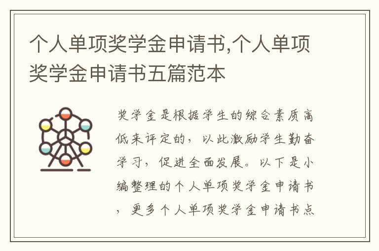 個人單項獎學金申請書,個人單項獎學金申請書五篇范本