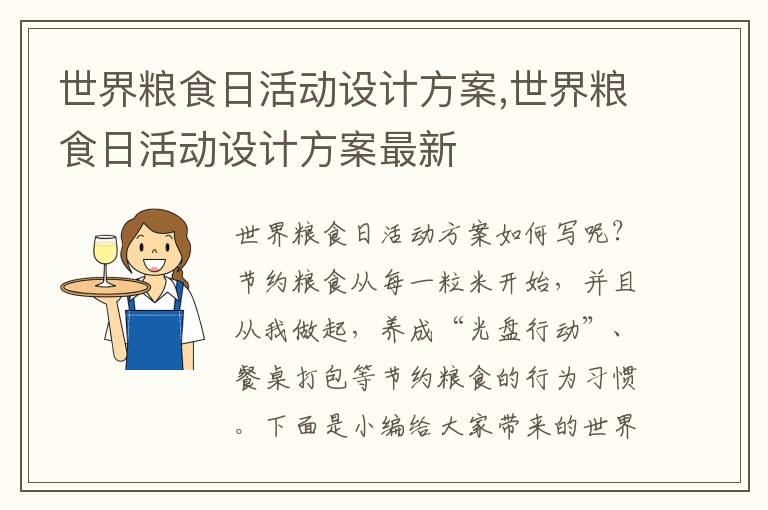 世界糧食日活動設計方案,世界糧食日活動設計方案最新