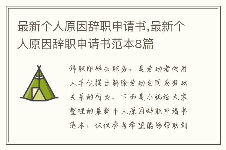 最新個人原因辭職申請書,最新個人原因辭職申請書范本8篇