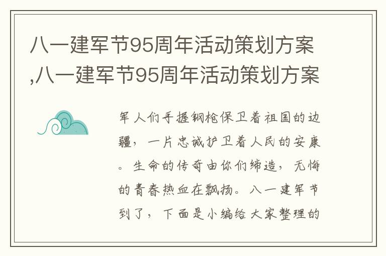 八一建軍節95周年活動策劃方案,八一建軍節95周年活動策劃方案怎么寫