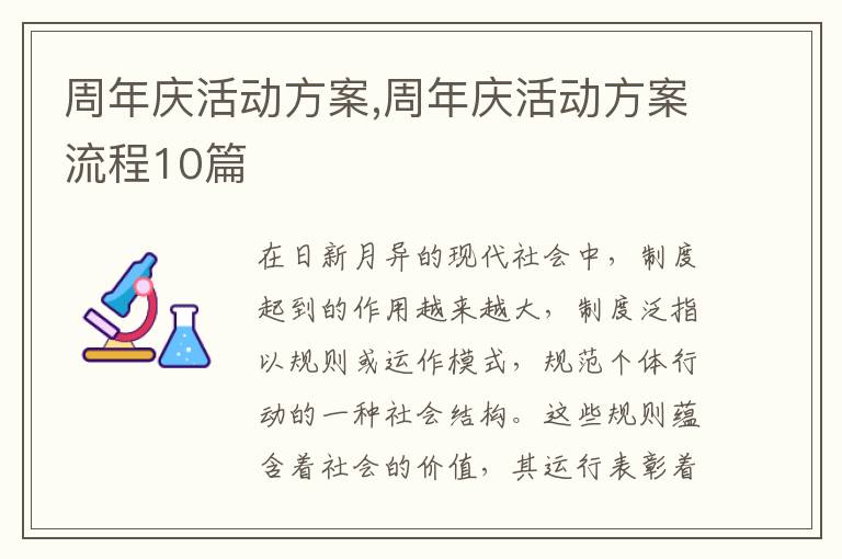 周年慶活動方案,周年慶活動方案流程10篇