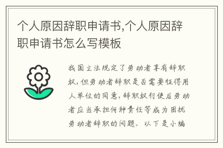 個人原因辭職申請書,個人原因辭職申請書怎么寫模板