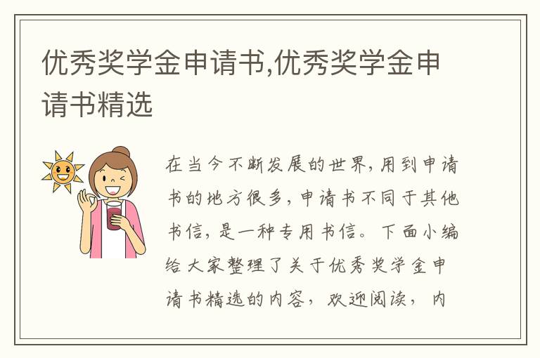 優秀獎學金申請書,優秀獎學金申請書精選