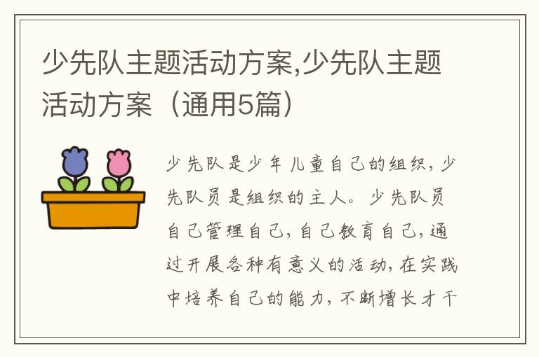 少先隊主題活動方案,少先隊主題活動方案（通用5篇）