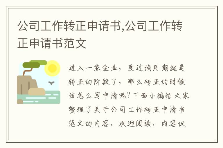 公司工作轉正申請書,公司工作轉正申請書范文