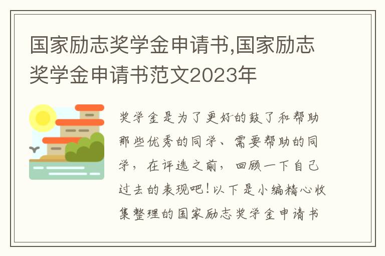 國家勵志獎學金申請書,國家勵志獎學金申請書范文2023年