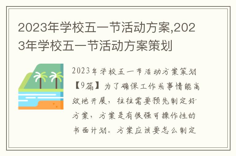 2023年學校五一節活動方案,2023年學校五一節活動方案策劃