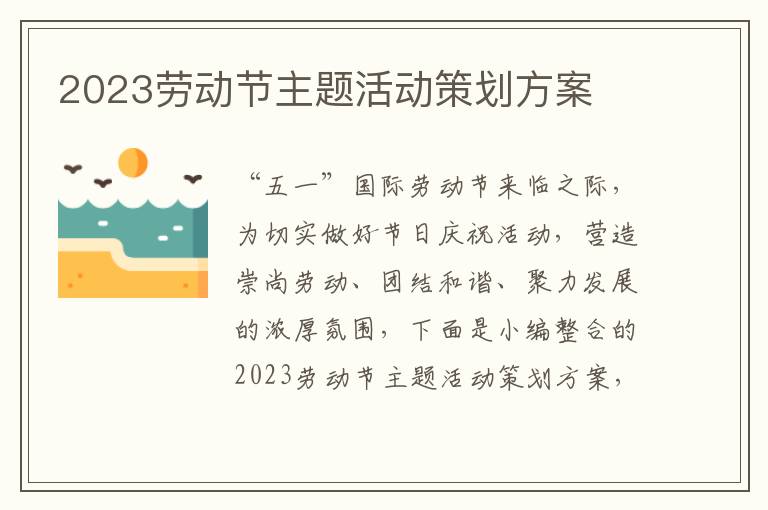 2023勞動節主題活動策劃方案